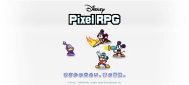 【新作】ディズニー ピクセルRPG ガンホー発表