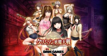 【DMM】女の子が絶対負けないRPG「クリムゾン妖魔大戦」をご紹介